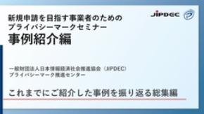 【申込受付中・視聴無料】実例から学ぶ プライバシーマーク取得・総集編セミナー配信開始！
