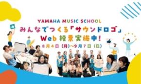 ＼ Web投票スタート ／ YAMAHA MUSIC SCHOOLみんなでつくる「サウンドロゴ」