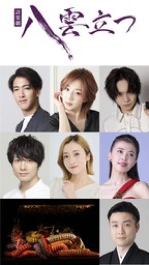 本物の装束を纏う「伝統と革新」の舞台 J-CULTURE FEST presents 詩楽劇「八雲立つ」 上演決定！！
