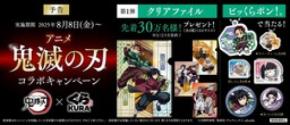 「鬼滅の刃」ファン必見！限定デザイングッズが手に入る！くら寿司×アニメ「鬼滅の刃」コラボキャンペーン