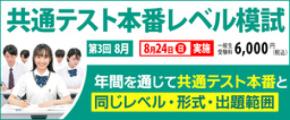 【東進】8/24「共通テスト本番レベル模試」　“これまでの”夏の成果を測り、“さらに”学力を伸ばす！