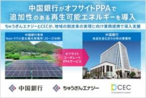 中国銀行がオフサイトPPAによる再生可能エネルギー導入を開始