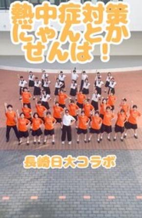 熱中症警戒アラート発表回数2年連続日本1位の長崎県「熱中症対策にゃんとかせんば」ダンスチャレンジ実施中