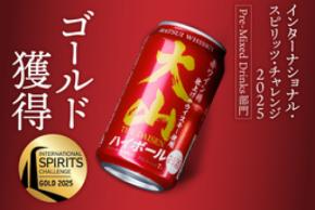 「大山ハイボール」シリーズが世界最高峰のスピリッツコンペティションにて金賞・銀賞を受賞