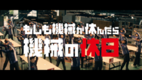 三菱電機『もしも機械が休んだら～機械の休日～』プロジェクト始動！WEBムービー公開！
