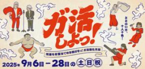 「空庭温泉OSAKA BAY TOWER」 『ガ活しよっ！ ― 残暑を岩盤浴で吹き飛ばせ！ガ活強化月間 ― 』開催！