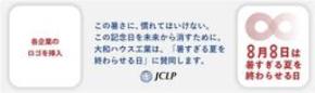 JCLP「暑すぎる夏を終わらせる日」の趣旨に賛同します