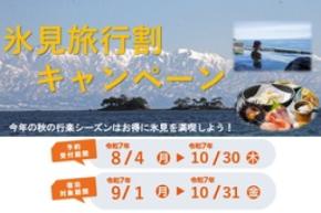 氷見で泊まろう！「氷見旅行割キャンペーン」について