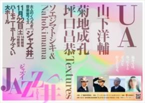 大人向け音楽フェス「JAZZ井」11月22日に福井県で初開催。UA、菊地成孔、山下洋輔ら出演