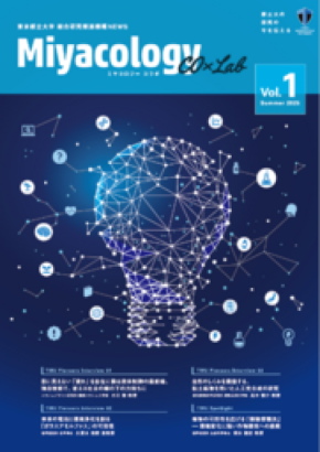 研究広報誌『Miyacology』を全面リニューアル 『Miyacology CO×Lab』創刊