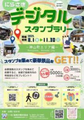 歴史と自然を巡る旅へ「にらさきデジタルスタンプラリー（神山町エリア編）」開催中！