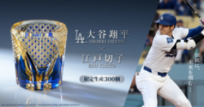 「大谷翔平×江戸切子 ロックグラス」東京中央郵便局にて商品展示を開催中