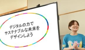 「デジタルの力でサステナブルな未来をデザインしよう」