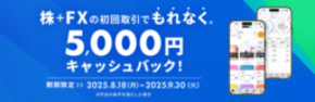 『株＋FXの初回取引でもれなく5,000円キャッシュバックキャンペーン』開催のお知らせ