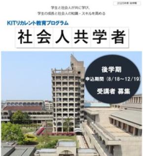 【金沢工業大学独自の制度】2025年度後学期 「社会人共学者」を募集（無料）。社会人が授業に参加。