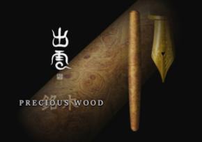 出雲ブランドに新シリーズ「銘木」が誕生！