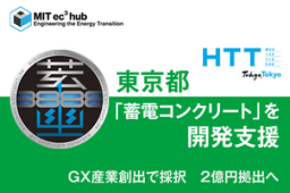 東京都　AIZAWAとMITの「蓄電コンクリート」共同開発を支援