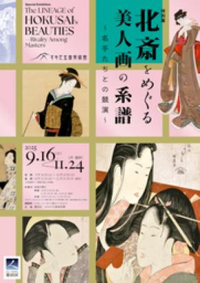特別展「北斎をめぐる美人画の系譜～名手たちとの競演～」すみだ北斎美術館で9月16日より開催