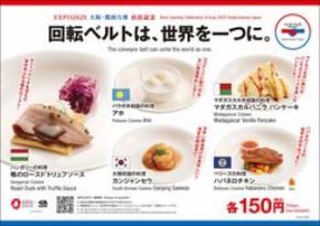 万博店人気メニューをグローバル旗艦店8月22日(金)～5種、全国のくら寿司で9月5日（金）～３種限定販売