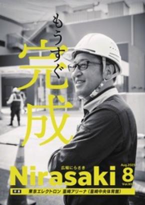 広報にらさき2025年8月号は「東京エレクトロン 韮崎アリーナ」特集