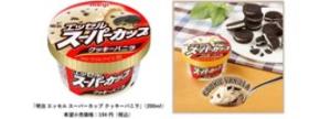 超人気フレーバーが半期の定番品で登場！「明治 エッセル スーパーカップ クッキーバニラ」9月1日発売