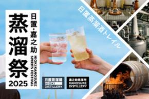  「日置・嘉之助蒸溜祭2025 ―日置蒸溜酒トレイル―」開催概要決定！