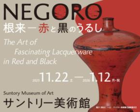 「NEGORO　根来 － 赤と黒のうるし」展 開催