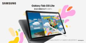 <OPEN>「Samsung Galaxy Tab S10 Lite」 2025年9月19日(金)より国内発売決定