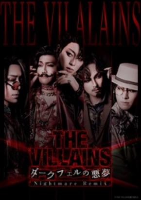 THE VILLAINS～ダークフェルの悪夢～ Nightmare Remix 再演キャスト＆日替わりゲスト決定！