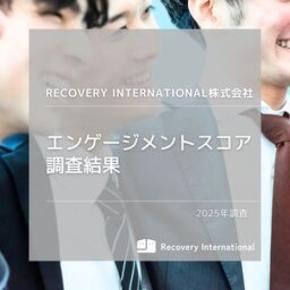 従業員エンゲージメントスコア、世界優良基準を継続達成!MVV浸透が強固な基盤を確立