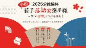 来年３月開幕！ 気鋭の若手落語家による頂上決戦「公推協杯全国若手落語家選手権」出場者決定！
