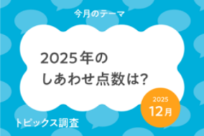 小中学生*の今年の”しあわせ点数”は82.7点。2026年は2025年と比べて「変わらない」と思う小中学生が65.8%