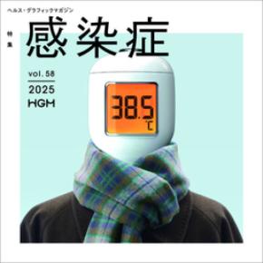 コロナ禍を経た今、あらためて感染症について考える ヘルス・グラフィックマガジン Vol. 58「感染症」発行