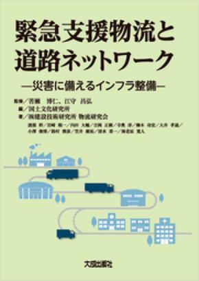 書籍『緊急支援物流と道路ネットワーク －災害に備えるインフラ整備－』を出版しました