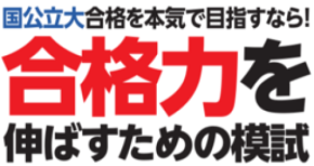 二次試験本番に一番近い最後の模試　共通テスト“後”1/24・25の本番レベル模試で合格力を高める
