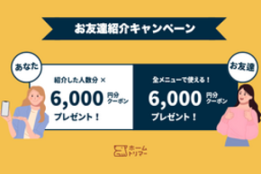 自宅出張トリミング「ホームトリマー」、相互紹介キャンペーンを2026年1月より開始予定