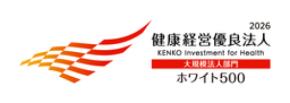 2年連続「健康経営優良法人2026（大規模法人部門）」ホワイト500に認定