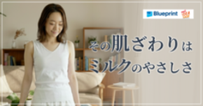 SNF原料(脱脂粉乳)を繊維に配合したインナーウェア「みるくみ」を株式会社Blueprint oneが試験販売