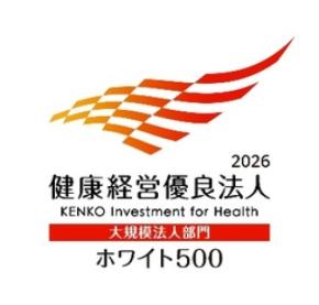 「健康経営優良法人2026（ホワイト500）」に10年連続で認定