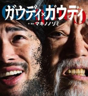 ロック音楽劇『ガウディ×ガウディ』（主演：沢田研二、渡辺大知） 完売続出！東京追加公演が狙い目！
