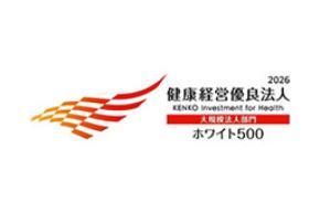 健康経営優良法人2026（大規模法人部門） 「ホワイト500」に２年連続認定