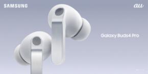 ＜au＞ 「Samsung Galaxy Buds4 Pro」「Samsung Galaxy Buds4」 本日発売開始