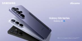 ＜ドコモ＞「Samsung Galaxy S26シリーズ」本日発売開始