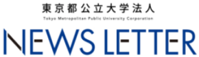 『東京都公立大学法人 NEWS LETTER』第２号発刊！