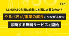 LLMO/AEO対策は自社に本当に必要なのか？やるべきか/事業の成長につながるかを診断する無料サービスを開始