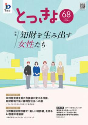 【特許庁】知財の世界で活躍する女性たちを広報誌「とっきょ」で特集