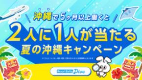 リゾートバイト求人数No.1のダイブ、『2人に1人が当たる夏の沖縄キャンペーン』を開始！