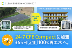 国連が主導する国際イニシアティブ『24/7 Carbon Free Energy Compact』に加盟