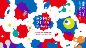 大阪・関西万博1周年メモリアルイベント「EXPO2025 Futures」の実施が決定！