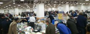 「JSDA切手まつり・さくらコインショウ」 3月20日(金・祝)～22日(日)まで日本橋プラザにて開催